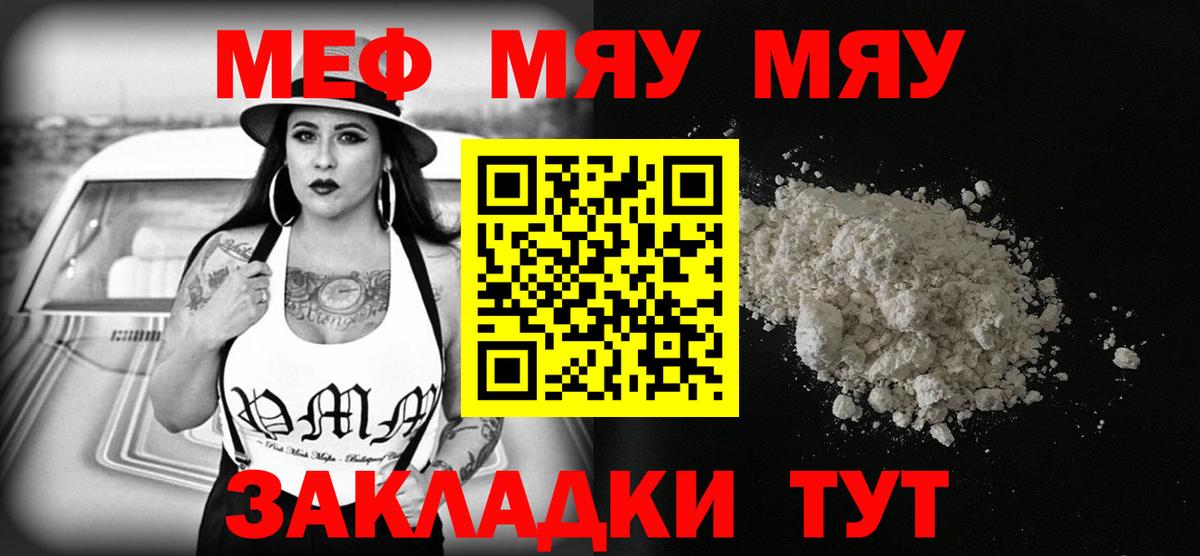 Меф мяу мяу  Белогорск