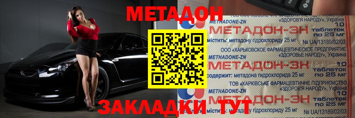 Метадон methadone Белогорск